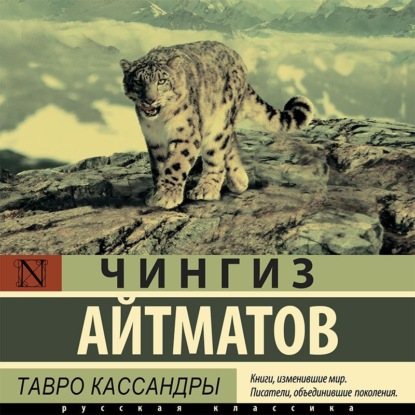 Обложка книги «Тавро Кассандры»