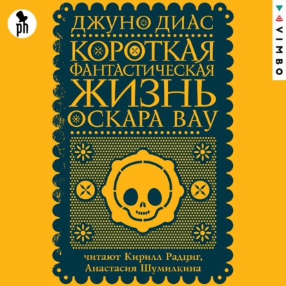 Обложка книги «Короткая фантастическая жизнь Оскара Вау»