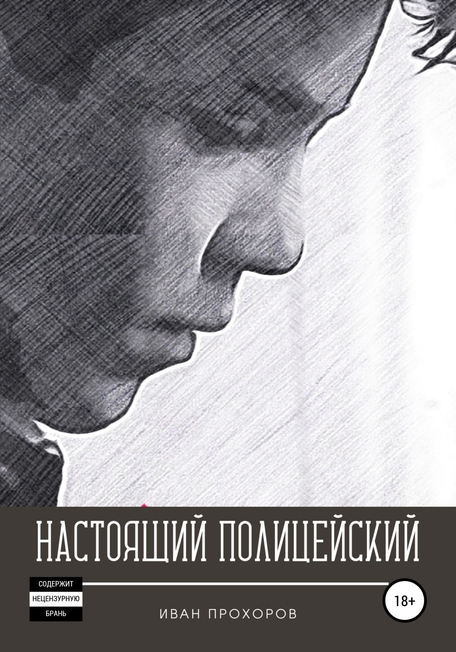 Обложка книги «Настоящий полицейский»
