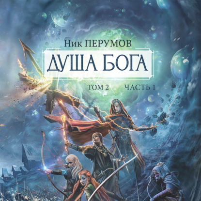 Обложка книги «Душа Бога. Том 2. Часть 1»
