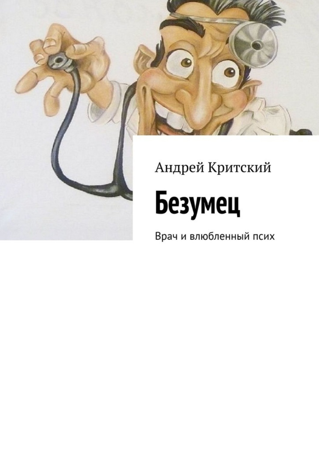 Обложка книги «Безумец. Врач и влюбленный псих»