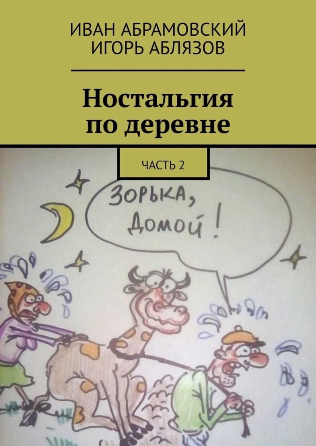 Обложка книги «Ностальгия по деревне. Часть 2»