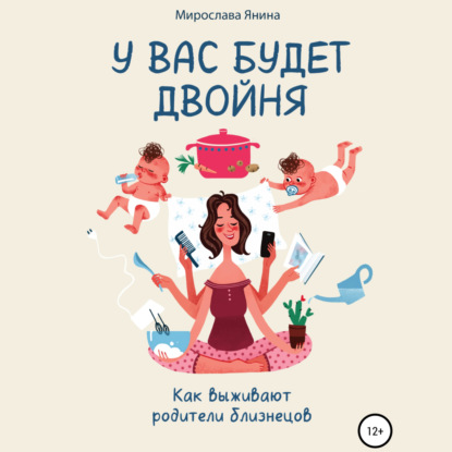 Обложка книги «У вас будет двойня»