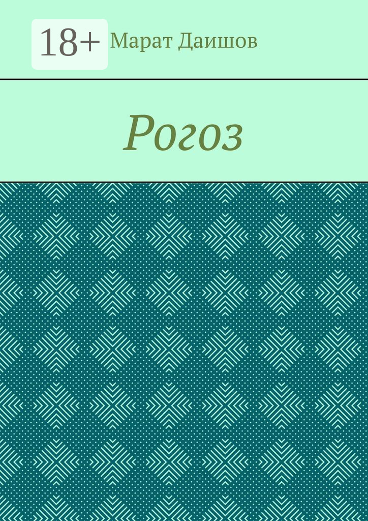 Обложка книги «Рогоз»