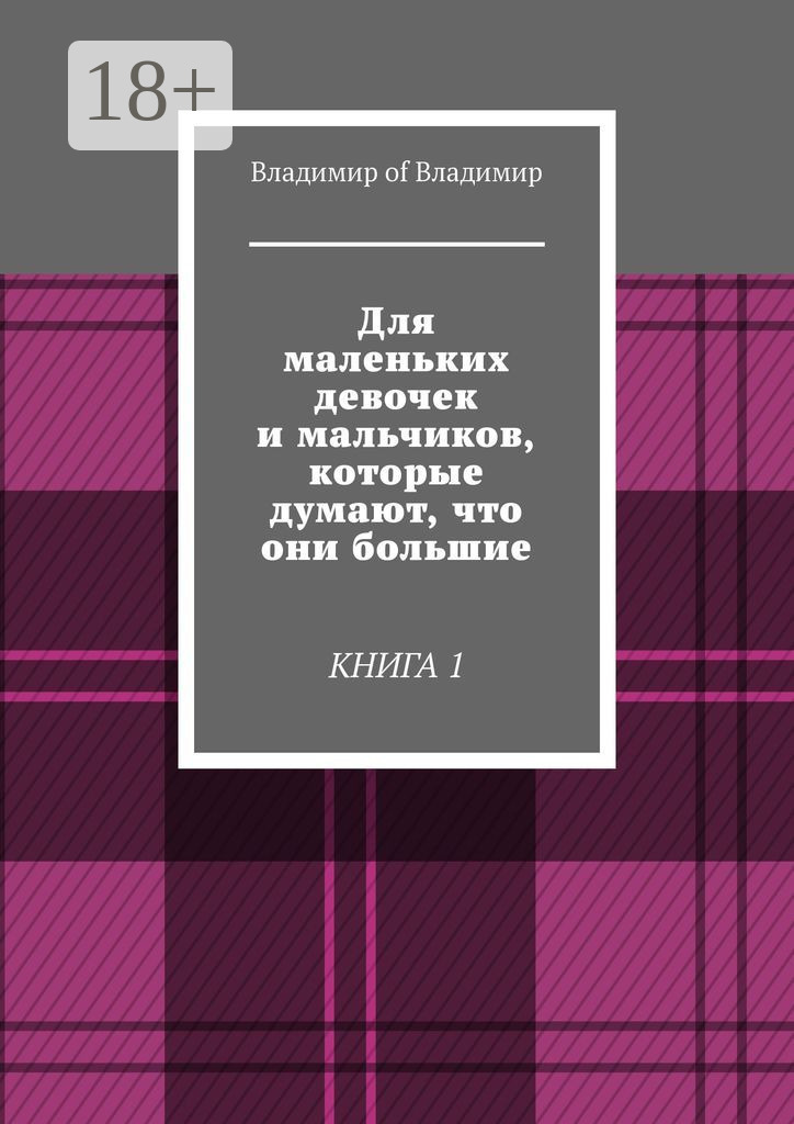 Обложка книги «Для маленьких девочек и мальчиков, которые думают, что они большие. Книга 1»
