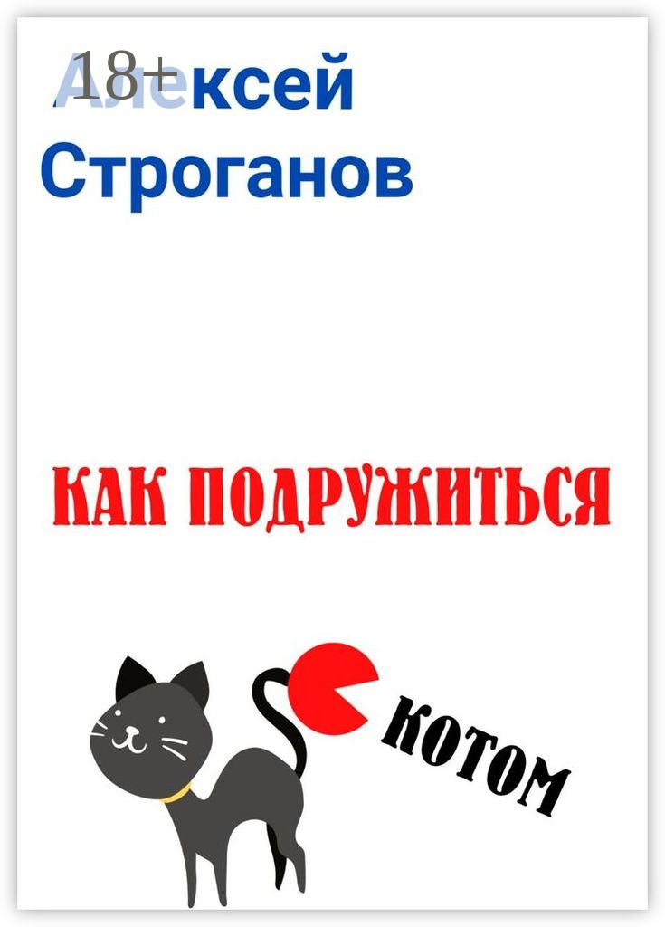 Обложка книги «Как подружиться с котом»