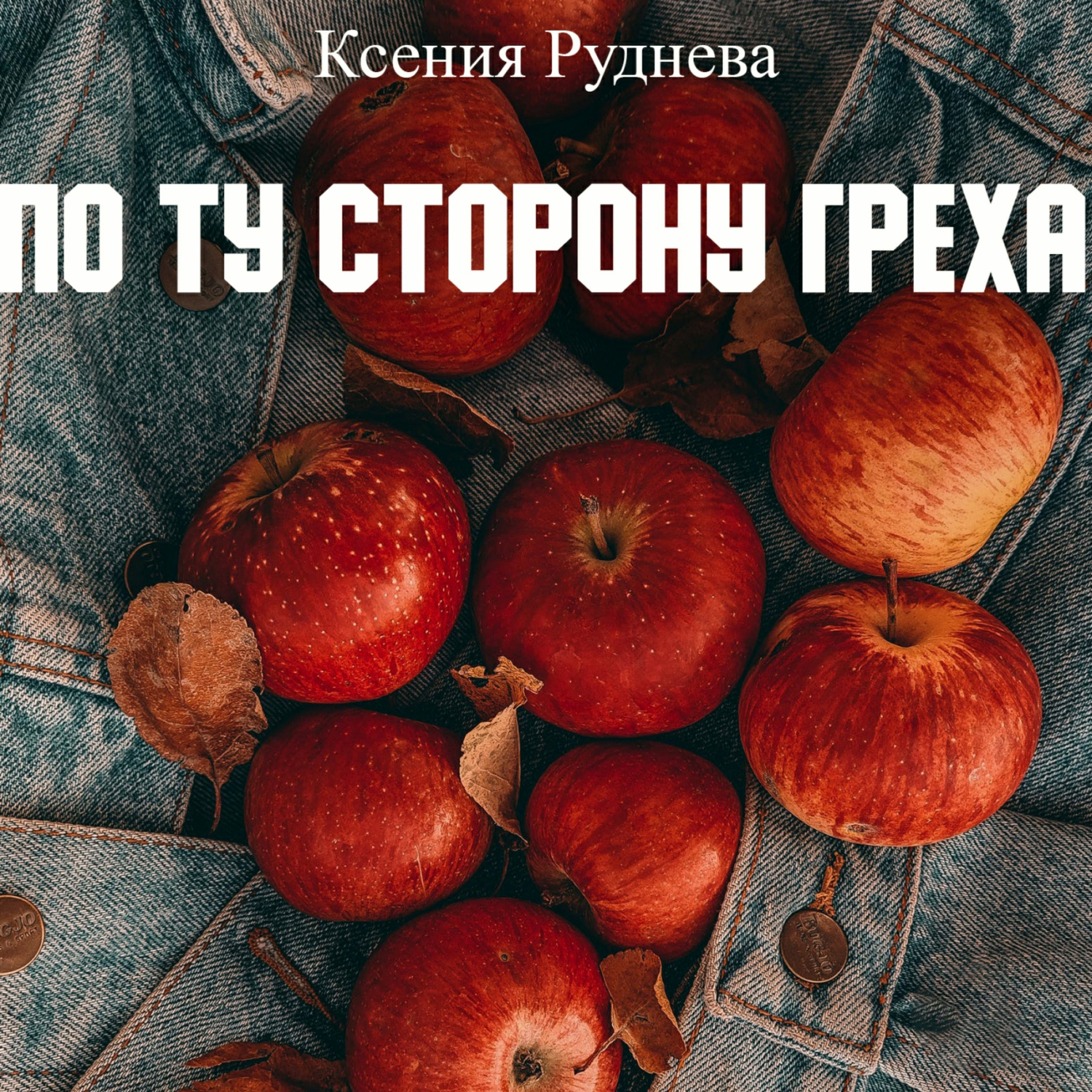 Обложка книги «По ту сторону греха»