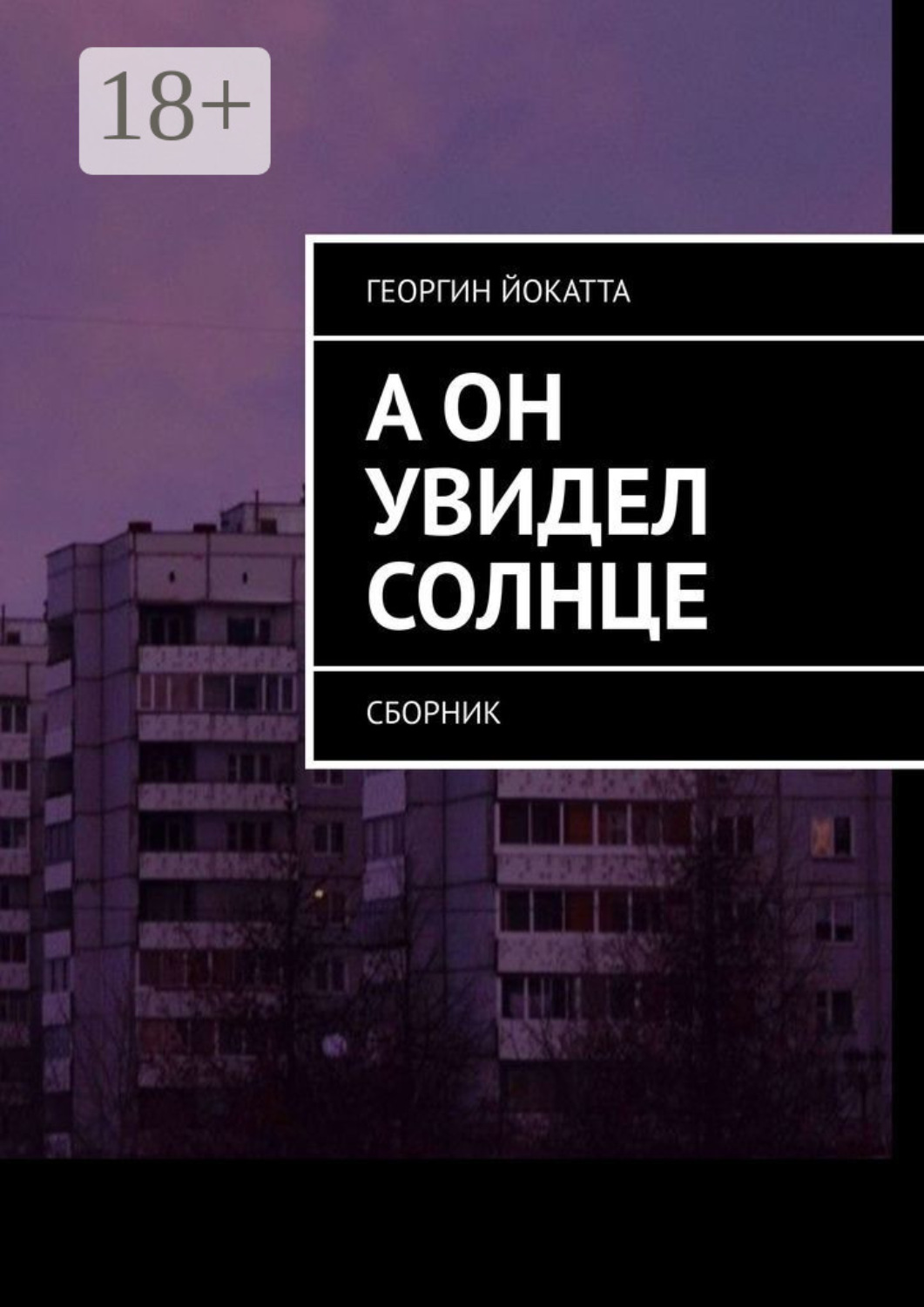 Обложка книги «А он увидел солнце. Сборник»
