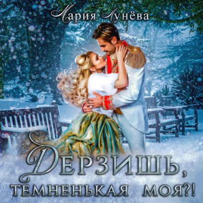 Обложка книги «Дерзишь, темненькая моя?»