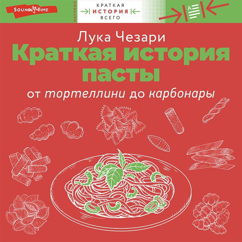 Обложка книги «Краткая история пасты. От тортеллини до карбонары»