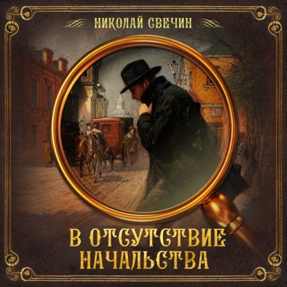 Обложка книги «В отсутствие начальства»
