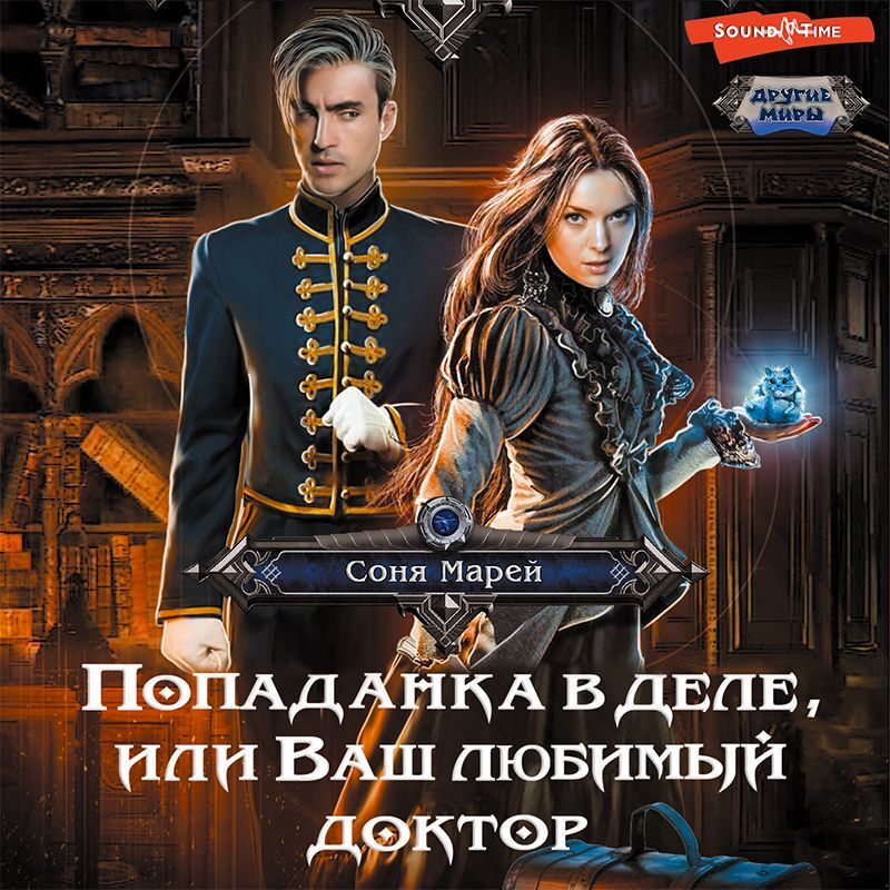 Обложка книги «Попаданка в деле, или Ваш любимый доктор»