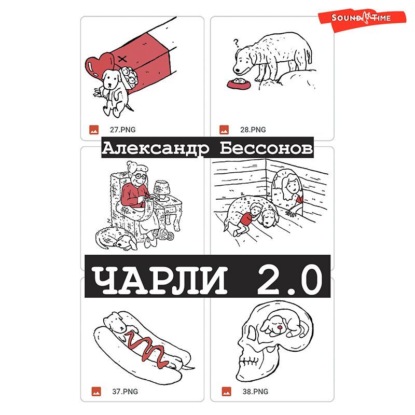 Обложка книги «Чарли 2.0»