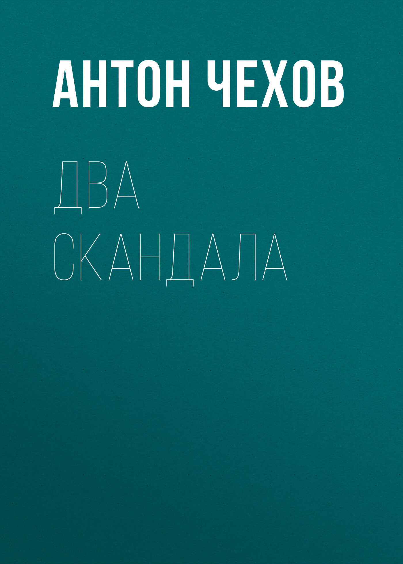 Обложка книги «Два скандала»