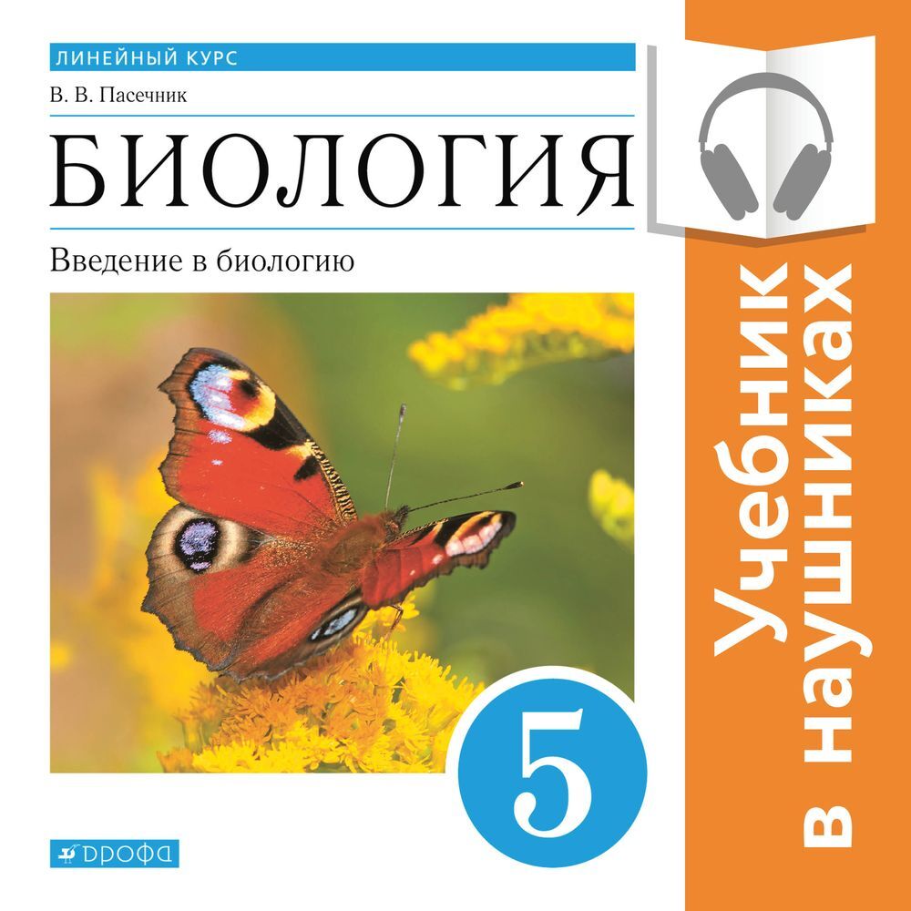 Обложка книги «Биология. Линейный курс. 5 класс. Введение в биологию (Аудиоучебник)»