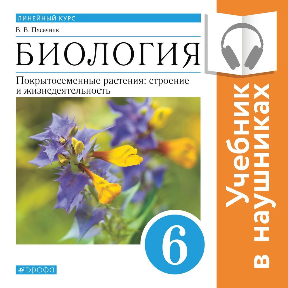 Обложка книги «Биология. Линейный курс. 6 класс. Покрытосеменные растения: строение и жизнедеятельность (Аудиоучебник)»