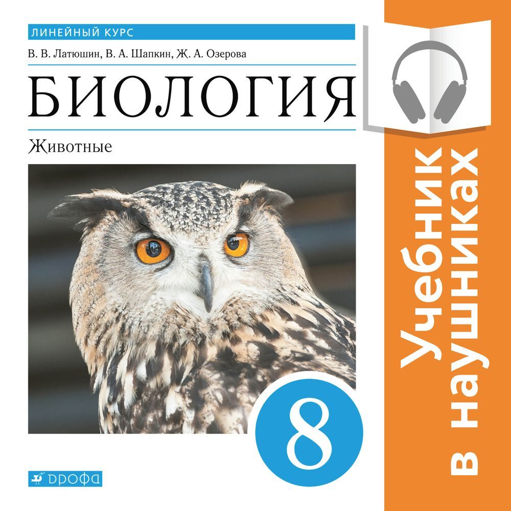 Обложка книги «Биология. Линейный курс. 8 класс. Животные (Аудиоучебник)»