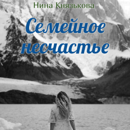 Обложка книги «Семейное несчастье»