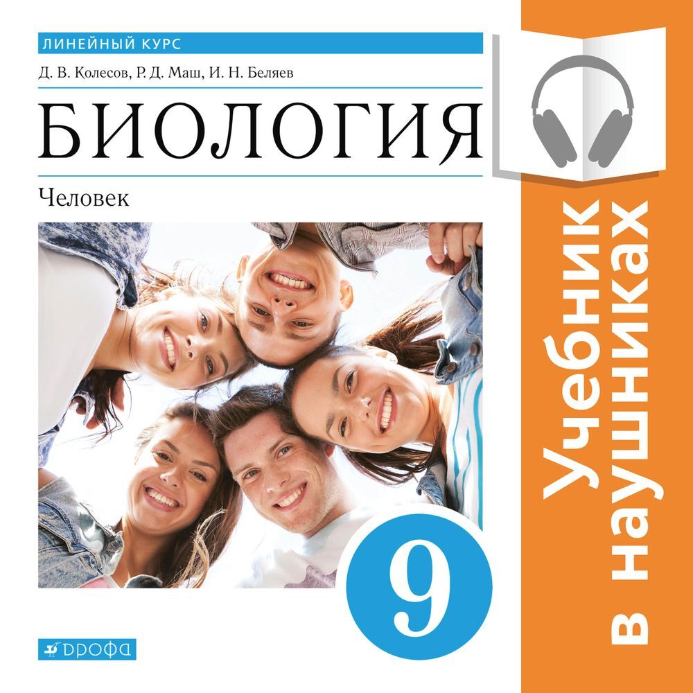 Обложка книги «Биология. Линейный курс. 9 класс. Человек (Аудиоучебник)»