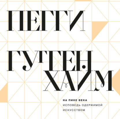 Обложка книги «На пике века. Исповедь одержимой искусством»