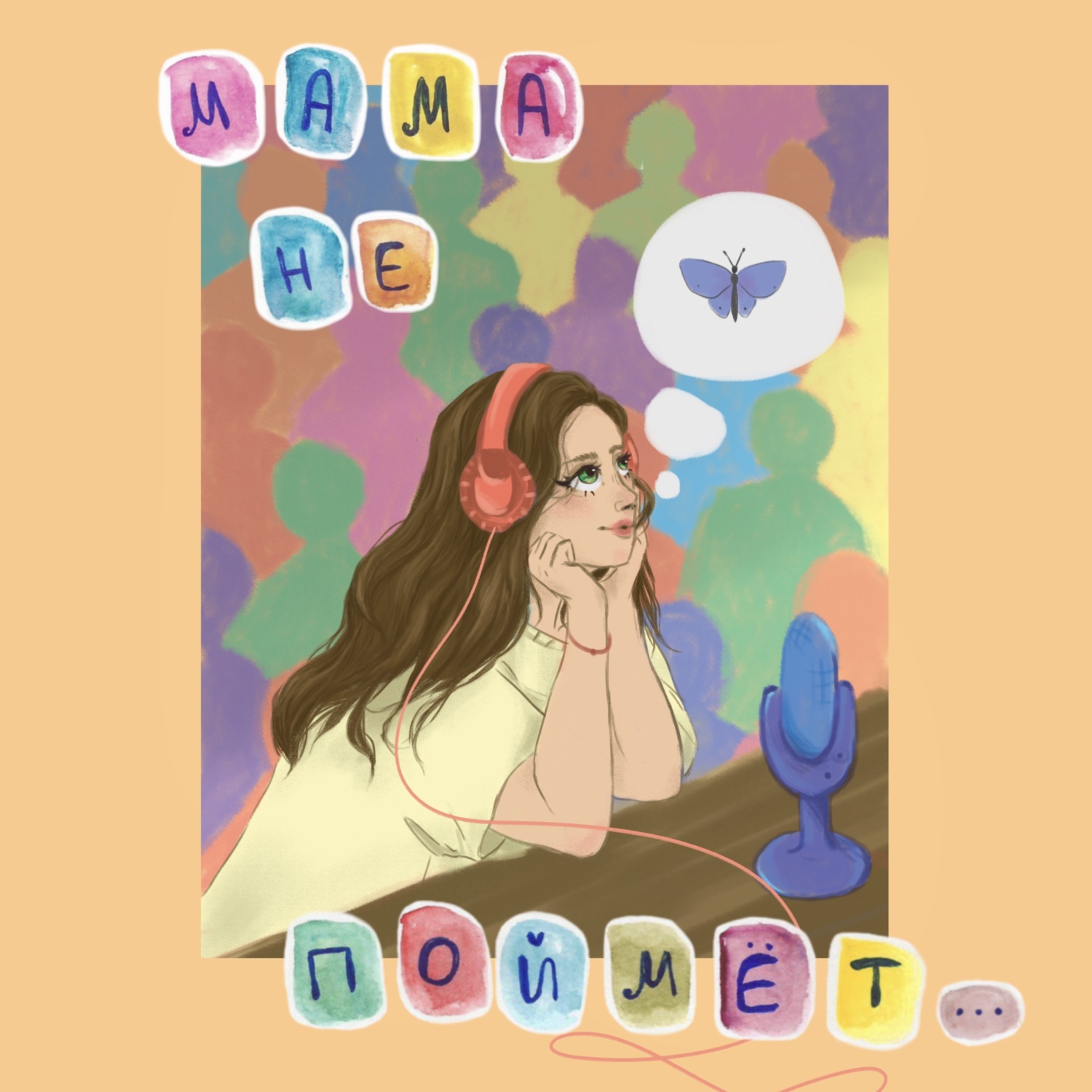 Обложка книги «Мама не поймёт…»