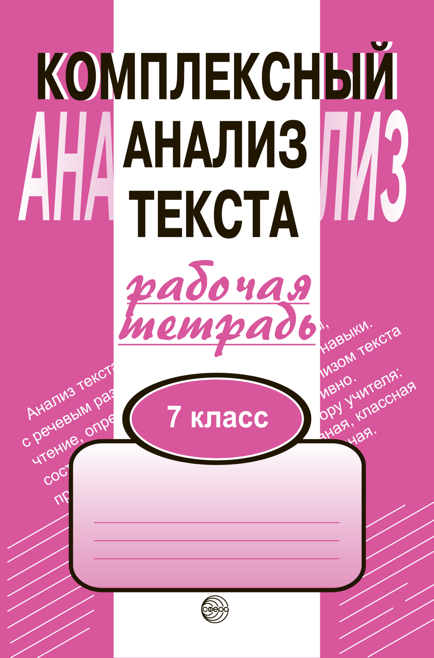 Обложка книги «Комплексный анализ текста. Рабочая тетрадь. 7 класс»