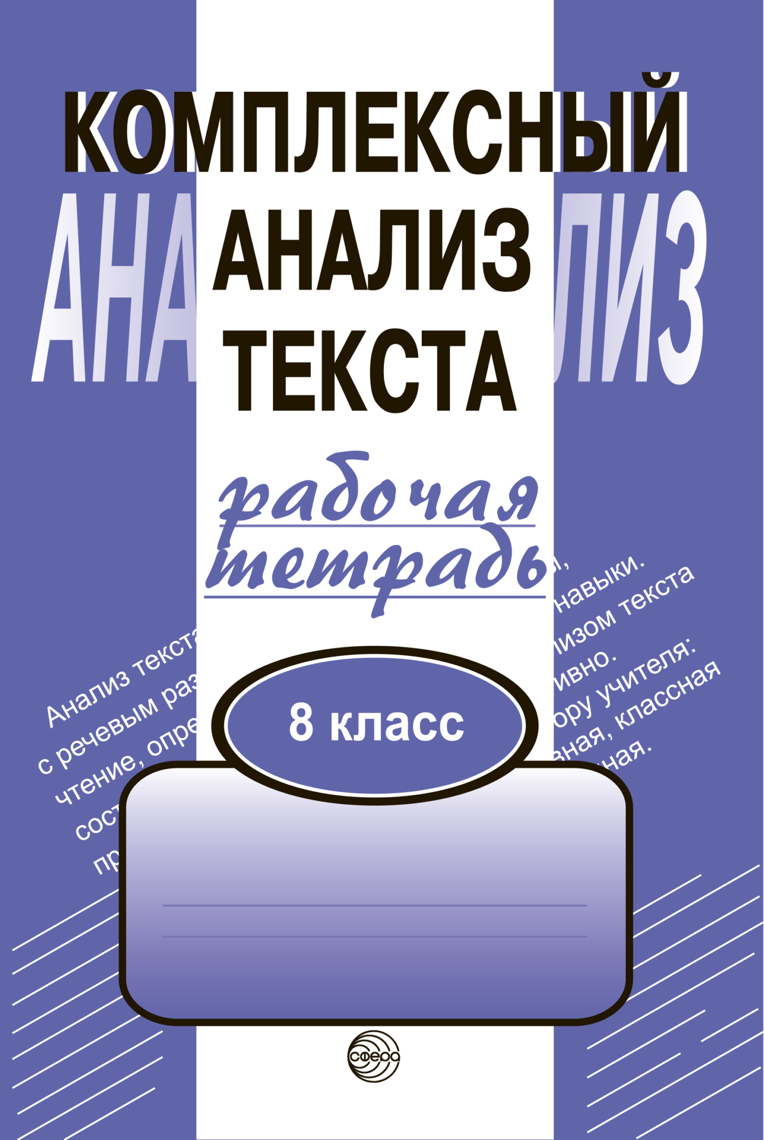 Обложка книги «Комплексный анализ текста. Рабочая тетрадь. 8 класс»
