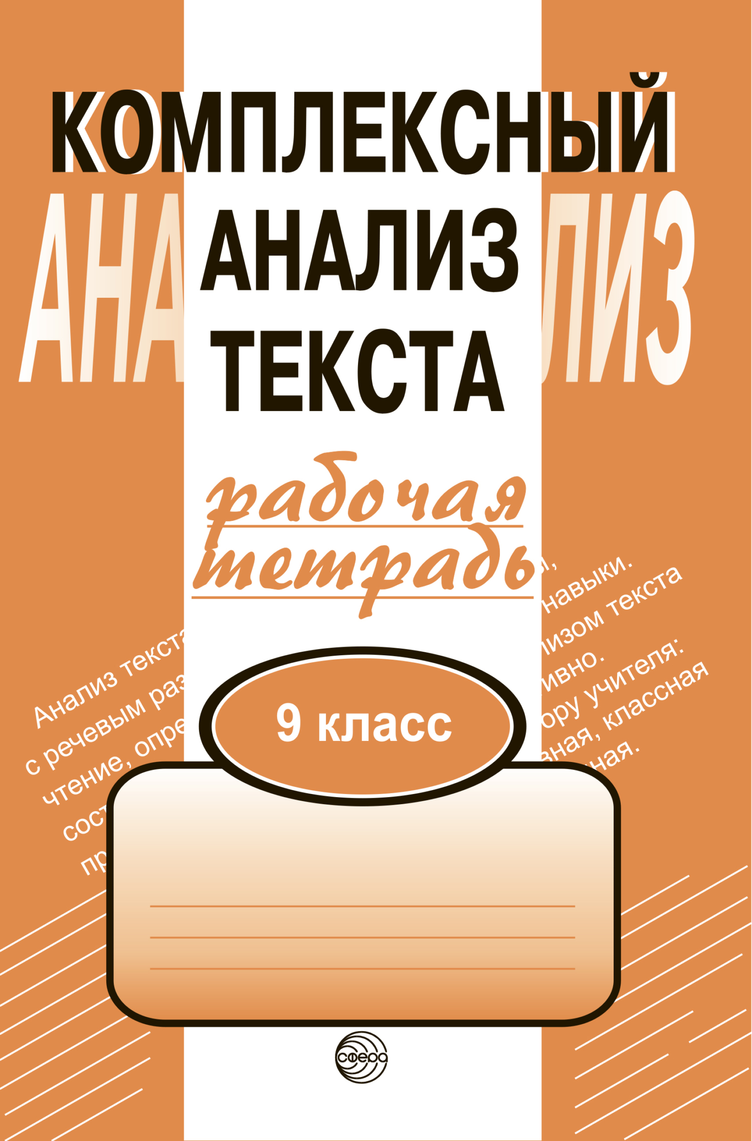Обложка книги «Комплексный анализ текста. Рабочая тетрадь. 9 класс»