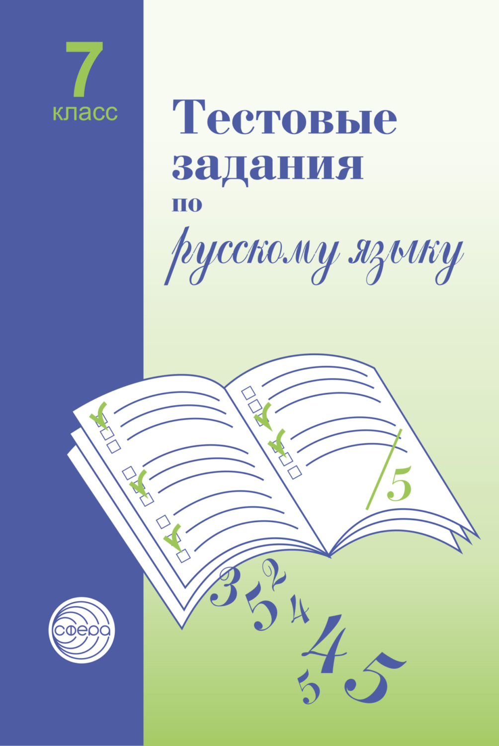 Обложка книги «Тестовые задания по русскому языку. 7 класс»