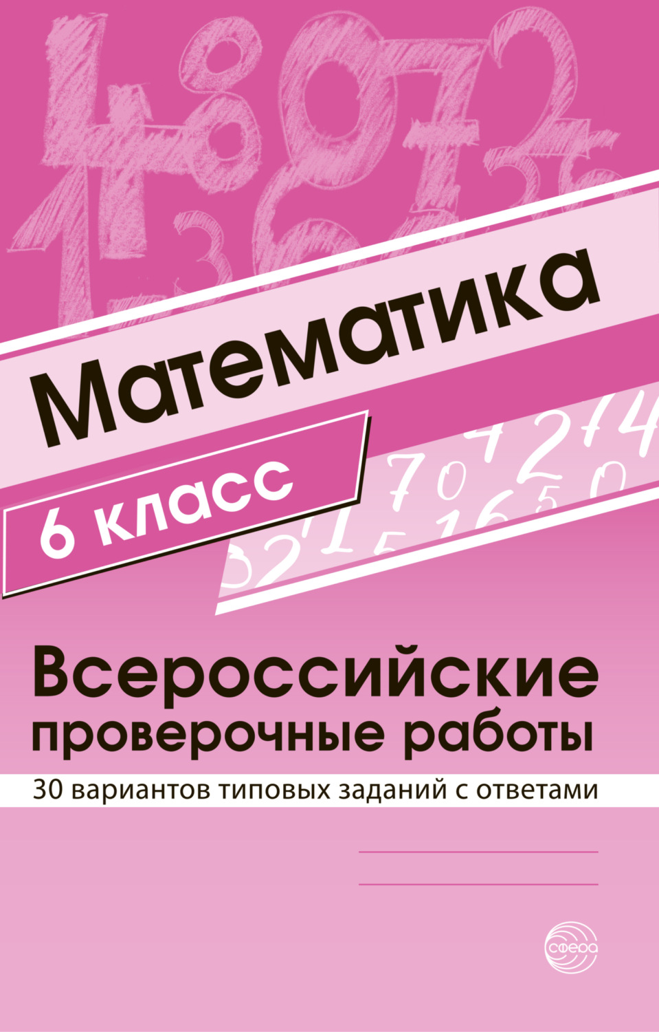 Обложка книги «Математика 6 класс. Всероссийские проверочные работы»