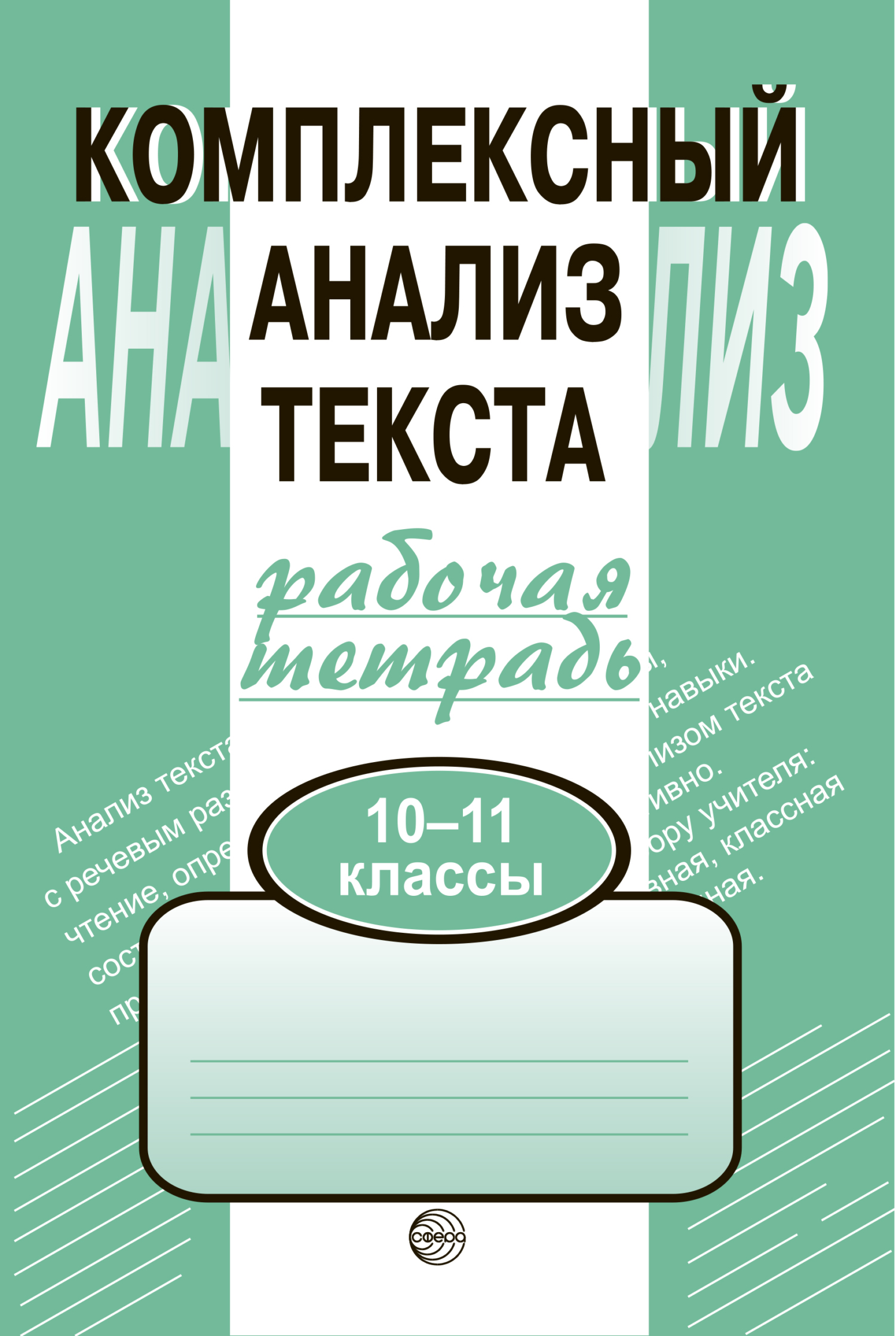 Обложка книги «Комплексный анализ текста. Рабочая тетрадь. 10-11 класс»