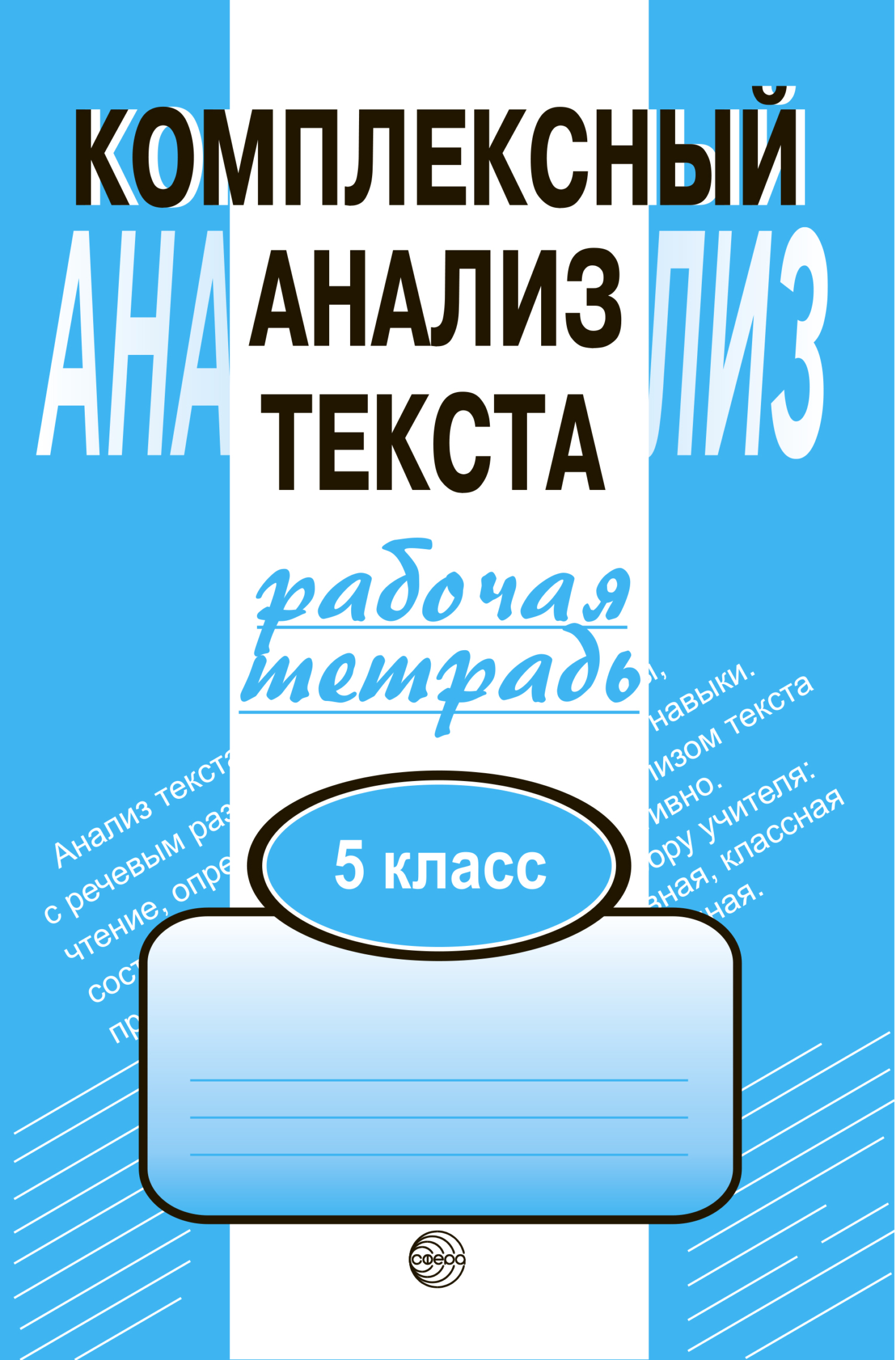 Обложка книги «Комплексный анализ текста. Рабочая тетрадь. 5 класс»