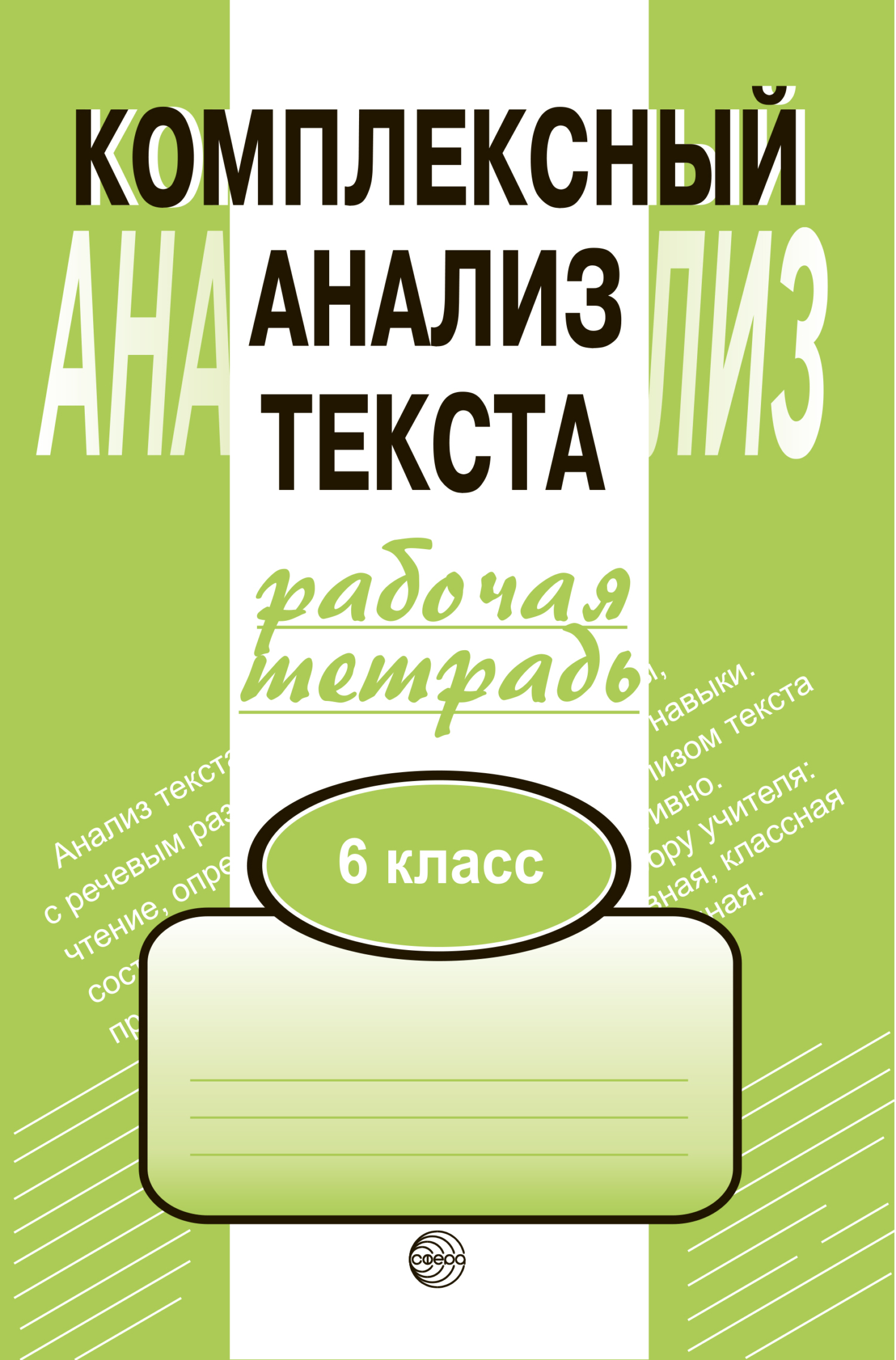 Обложка книги «Комплексный анализ текста. Рабочая тетрадь. 6 класс»