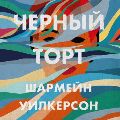 Обложка книги «Черный торт»
