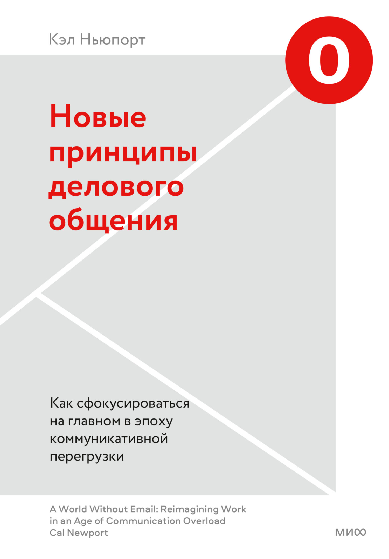 Обложка книги «Новые принципы делового общения. Как сфокусироваться на главном в эпоху коммуникативной перегрузки»