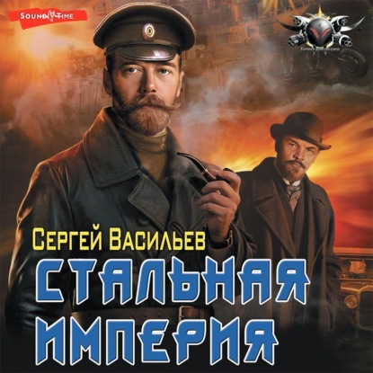 Обложка книги «Император из стали. Стальная империя»