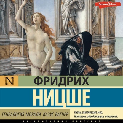 Обложка книги «Генеалогия морали. Казус Вагнер»