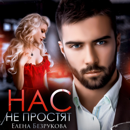 Обложка книги «Нас не простят»