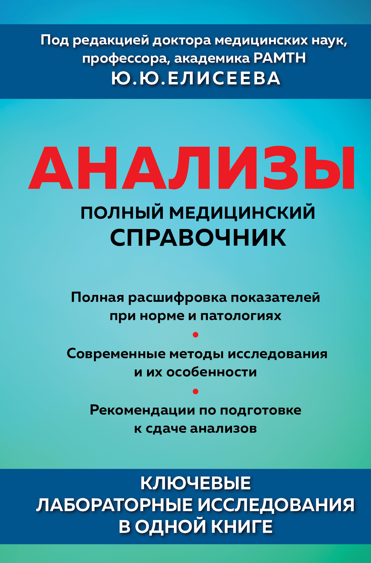 Обложка книги «Анализы. Полный медицинский справочник. Ключевые лабораторные исследования в одной книге»
