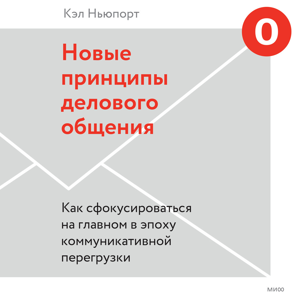 Обложка книги «Новые принципы делового общения. Как сфокусироваться на главном в эпоху коммуникативной перегрузки»