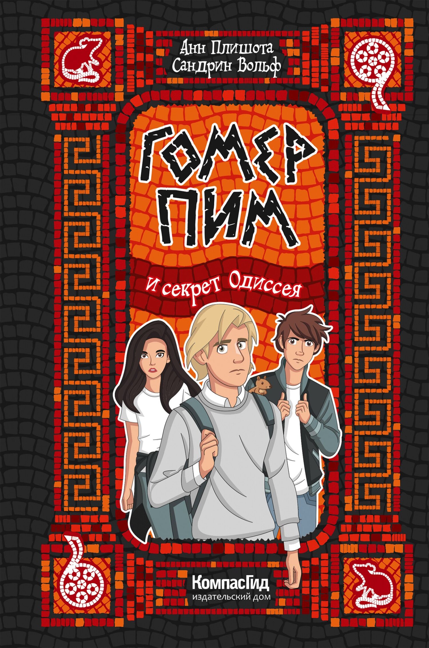Обложка книги «Гомер Пим и секрет одиссея»