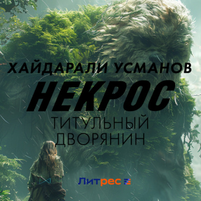 Обложка книги «Некрос. Титульный дворянин»