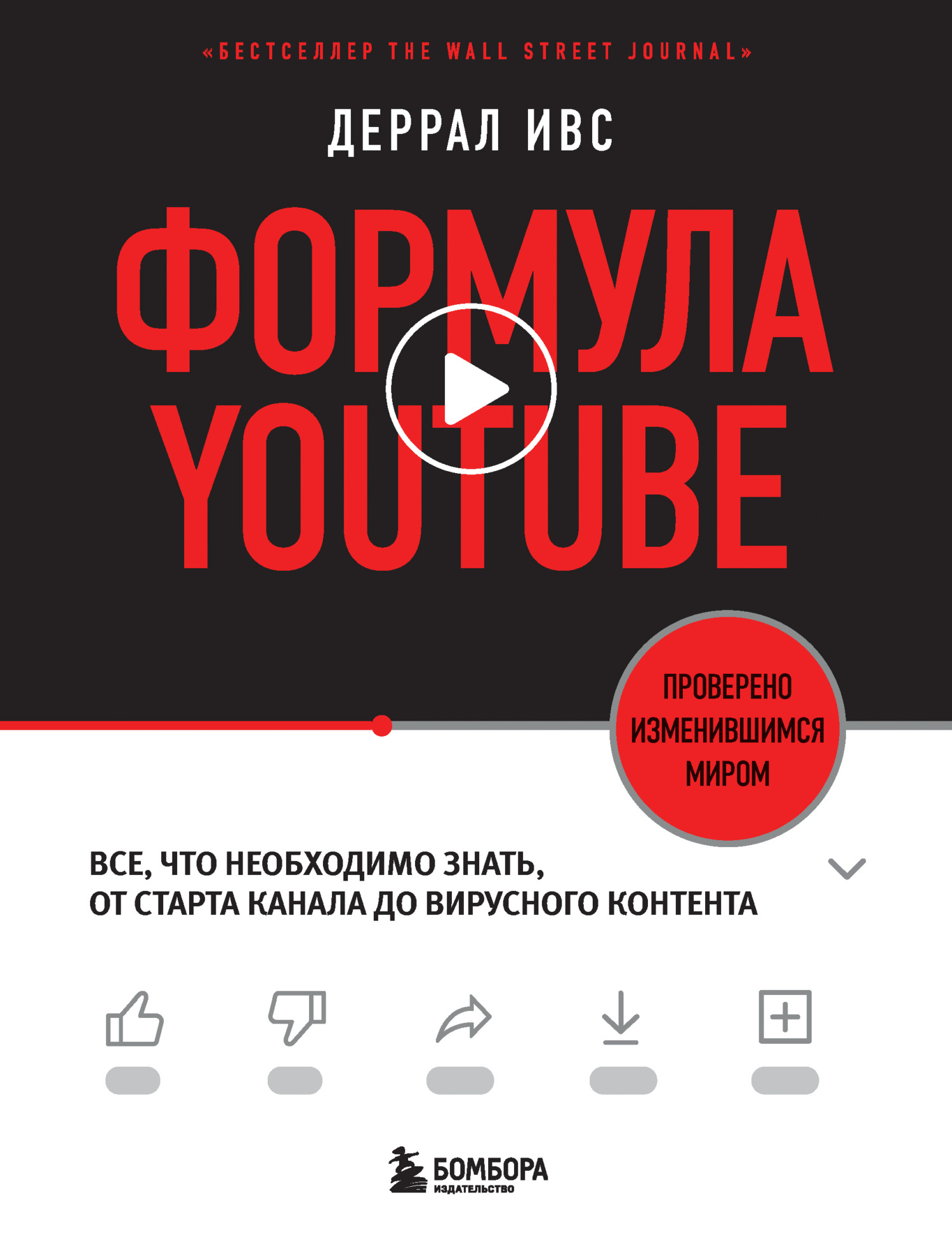 Обложка книги «Формула YouTube. Все, что необходимо знать, от старта канала до вирусного контента»