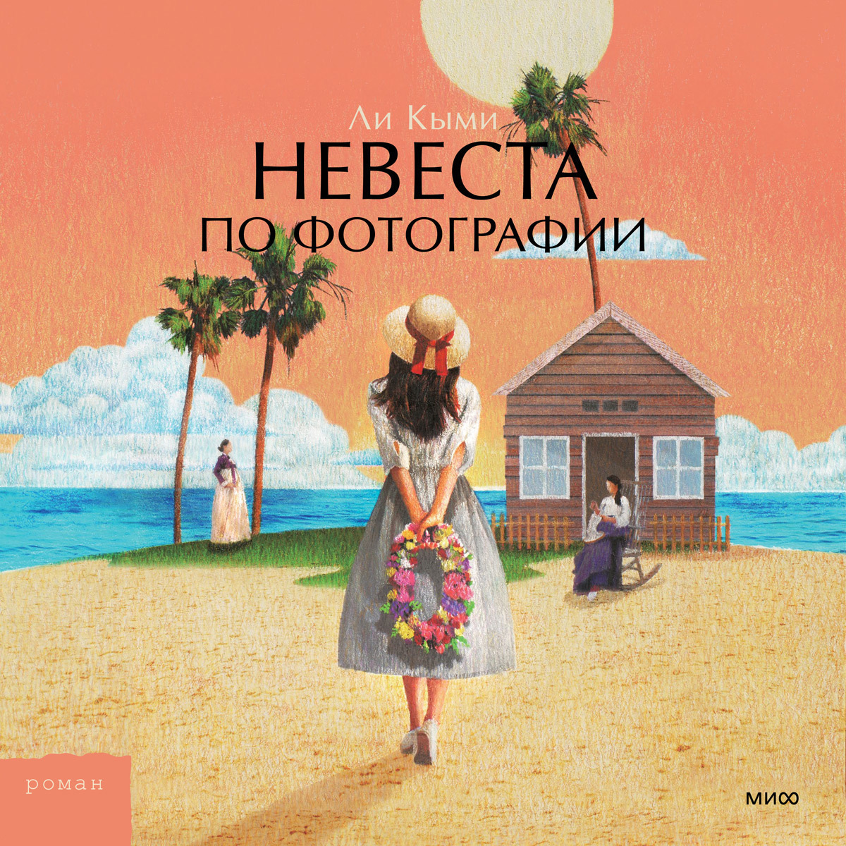 Обложка книги «Невеста по фотографии»