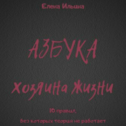 Обложка книги «Азбука хозяина жизни»