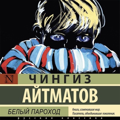 Обложка книги «Белый пароход»