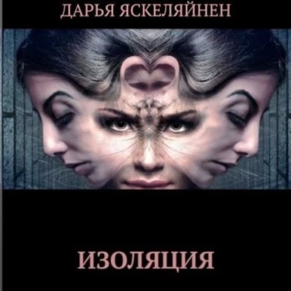 Обложка книги «Изоляция»