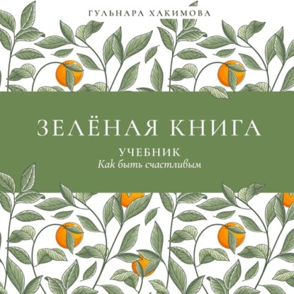 Обложка книги «Зеленая книга. Учебник как быть счастливым»