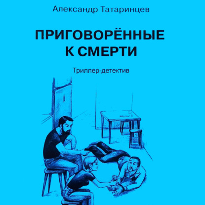 Обложка книги «Приговорённые к смерти»
