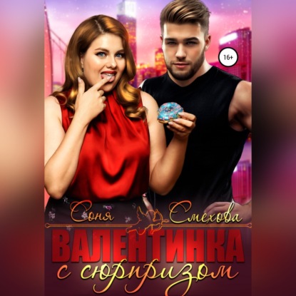 Обложка книги «Валентинка с сюрпризом»